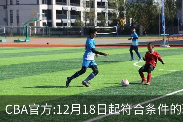 CBA官方:12月18日起符合条件的球迷可现场观赛