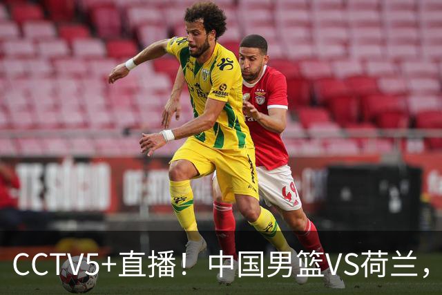 CCTV5+直播！中国男篮VS荷兰，杨瀚森确定出战，郭士强重点考察后卫