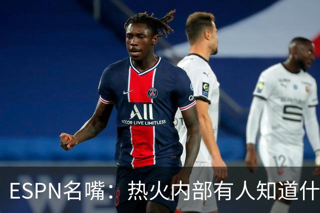 ESPN名嘴：热火内部有人知道什么，詹姆斯决定或7月27日前揭晓