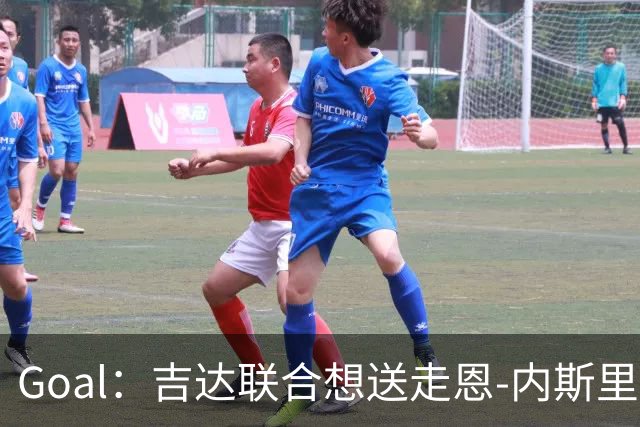 Goal：吉达联合想送走恩-内斯里，但球员拿高薪拒绝离队