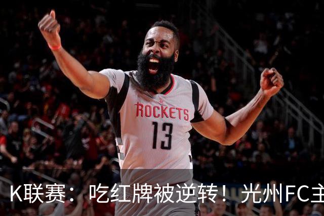 K联赛：吃红牌被逆转！光州FC主场1比2不敌济州SK