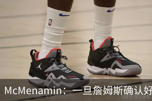 McMenamin：一旦詹姆斯确认好下家 湖人可能对布朗尼进行转会操作