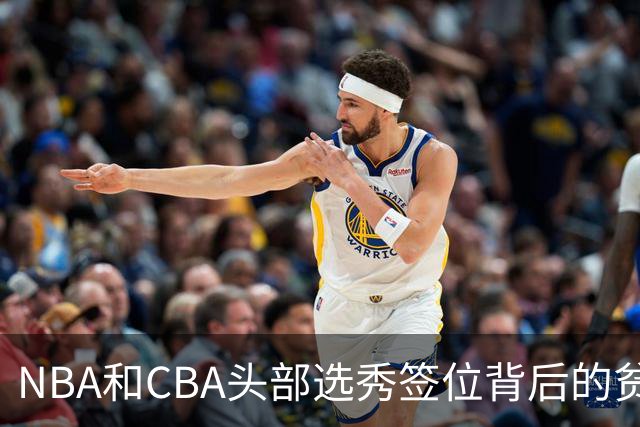 NBA和CBA头部选秀签位背后的贫富差距：千万美元 VS 五十万顶薪