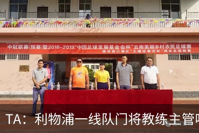 TA：利物浦一线队门将教练主管哈维·瓦莱罗离职，芬威在找新人选