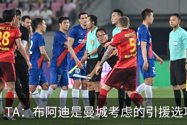 TA：布阿迪是曼城考虑的引援选项 蓝军为古斯托标价7500万镑太高