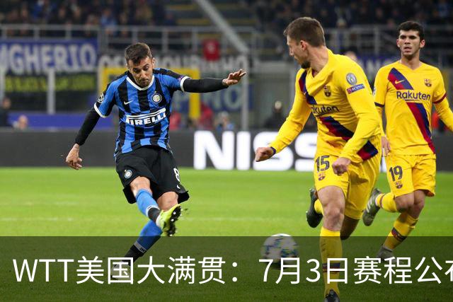 WTT美国大满贯：7月3日赛程公布！莎头组合再登场，王楚钦一日2战